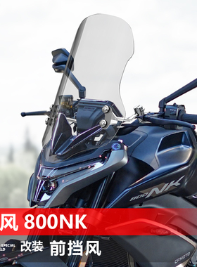 骑士牛适用摩托车春风450 675 800NK前风挡玻璃改装透明挡风配件