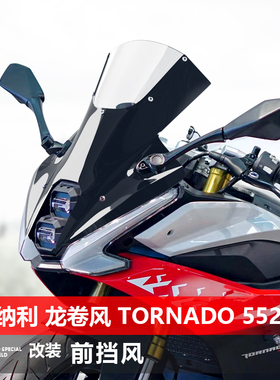适用于贝纳利 龙卷风 Tornado 552R前挡风玻璃专用改装前风挡配件