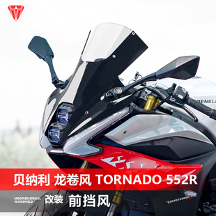 适用于贝纳利 Tornado 552R前挡风玻璃专用改装 前风挡配件 龙卷风