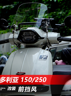 适用24/25/26款维多利亚150Si前风挡玻璃250si改装加高挡风配件