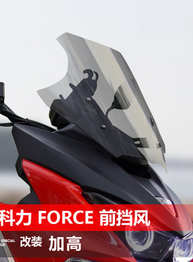 适用于威科力Force前风挡