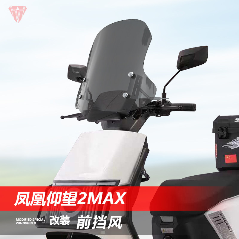 适用于电动车凤凰仰望2max前风挡玻璃大牛电摩改装护胸挡风板配件