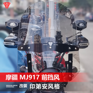 透明大挡风配件 印第安风格 适用于摩托车摩疆 MJ917前风挡玻璃改装
