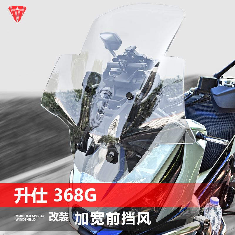 骑仕牛适用于升仕368G前挡风玻璃改装GV款加高透明风挡挡雨板配件
