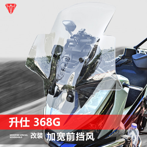 骑仕牛适用于升仕368G前挡风玻璃改装GV款加高透明风挡挡雨板配件