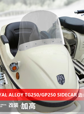 适用ROYAL ALLOY GP250 TG250 RA250边斗挡风玻璃改装加高风挡