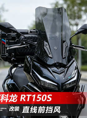 骑仕牛适用于赛科龙RT150S前挡风玻璃改装直线款透明竞技风挡配件