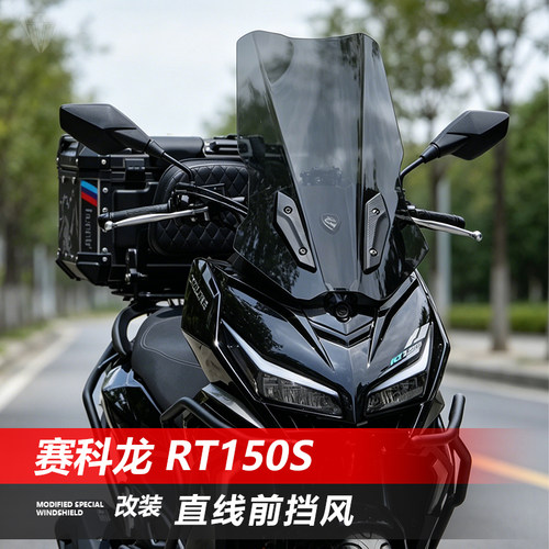 骑仕牛适用于赛科龙RT150S前挡风玻璃改装直线款透明竞技风挡配件