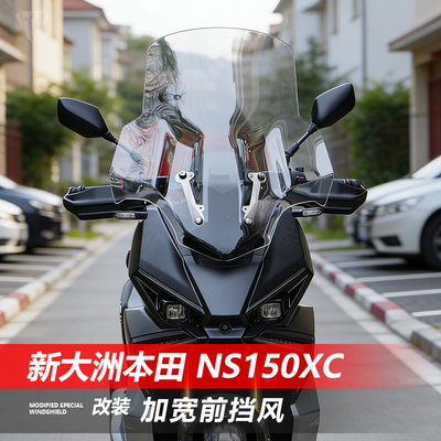 骑仕牛适用新大洲本田 NS150XC前挡风玻璃改装加宽透明风挡配件