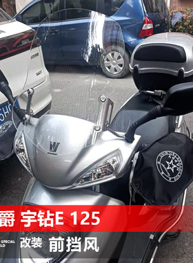 适用踏板车豪爵宇钻E 125t改装前挡风玻璃新悦星AFR125/S风挡配件