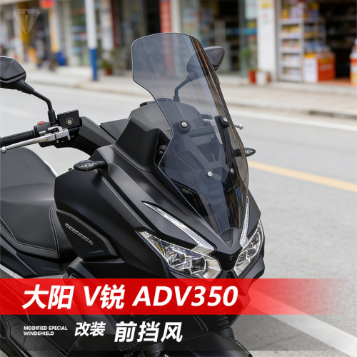 骑仕牛适用于大阳 V锐 ADV350前挡风玻璃改装加高透明风挡配件