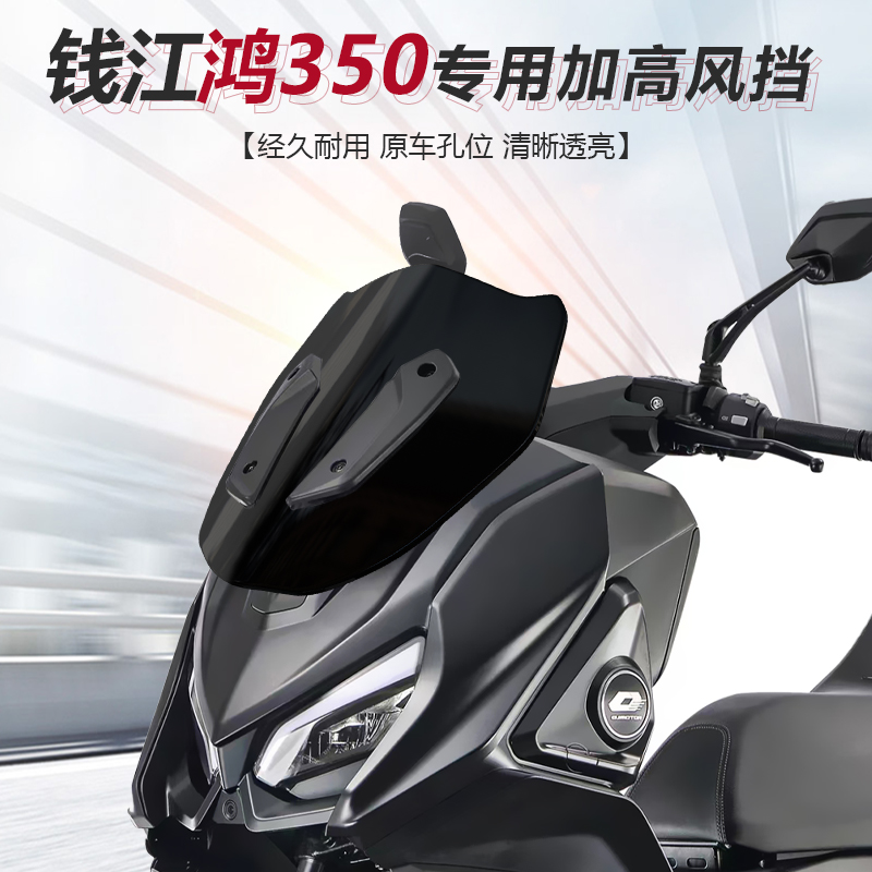 适用于摩托车钱江鸿350前挡风