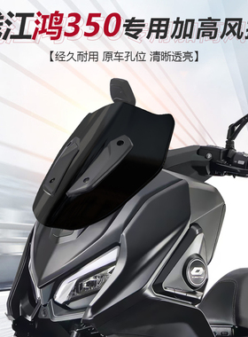 适用摩托车钱江鸿350GT前挡风玻璃改装黑色风挡透明挡雨板配件
