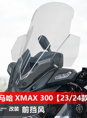 适用于雅马哈23 24款xmax300前挡风玻璃改装加宽透明护胸风挡配件