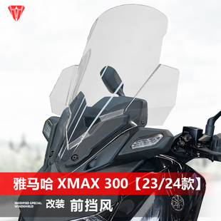 适用于雅马哈23 24款xmax300前挡风玻璃改装加宽透明护胸风挡配件