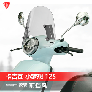 适用于卡吉瓦 小梦想 125前风挡玻璃复古踏板改装挡风挡雨板配件