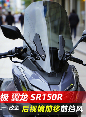 骑仕牛适用于无极翼龙 SR150R后视镜前移前挡风玻璃改装风挡配件