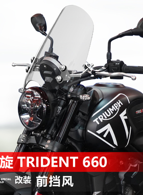适用于摩托车凯旋Trident 660前风挡玻璃T120 T100改装挡风配件