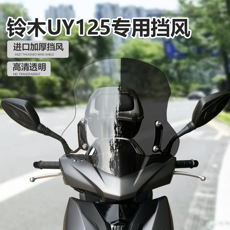 适用于uy125透明风挡玻璃