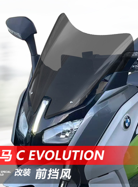 适用于宝马电摩 C Evolution前挡风玻璃改装加高透明风挡雨板配件