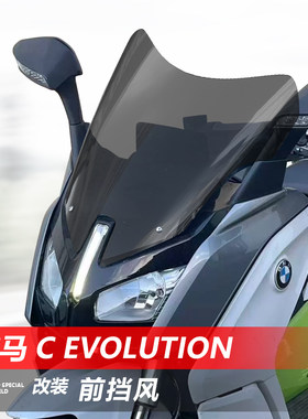 适用于宝马电摩 C Evolution前挡风玻璃改装加高透明风挡雨板配件