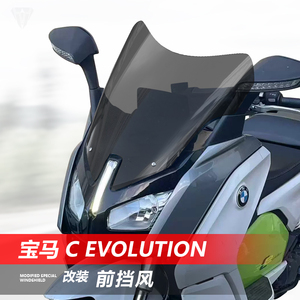 适用于宝马电摩 C Evolution前挡风玻璃改装加高透明风挡雨板配件