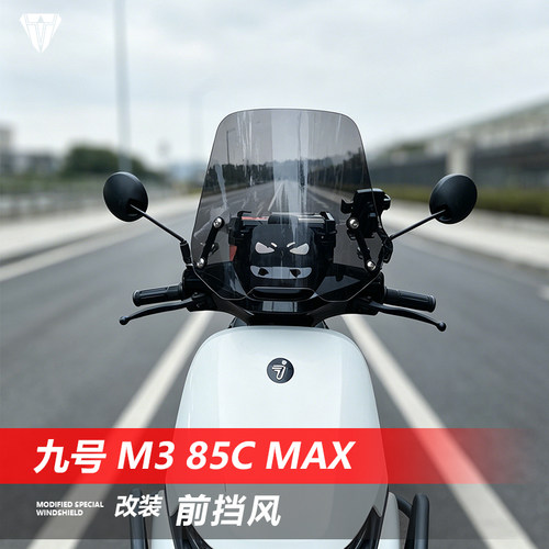 适用于电动车九号M3 85c MAX前风挡95C MK改装透明风挡配件