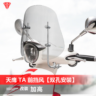 适用于天鹰 TA150 她他前挡风改装双孔安装透明风挡挡雨板配件