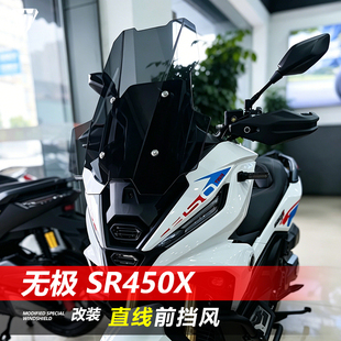 适用于无极 SR450X折线前挡风玻璃改装直线款透明竞技风挡配件