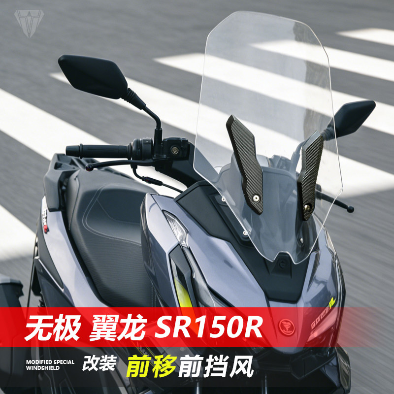 骑仕牛适用于无极 翼龙 SR150R前挡风玻璃改装前移风挡挡雨板配件 - 实物图