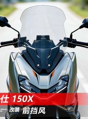 骑仕牛适用于升仕150X前挡风玻璃改装加高透明风挡护胸挡雨板配件
