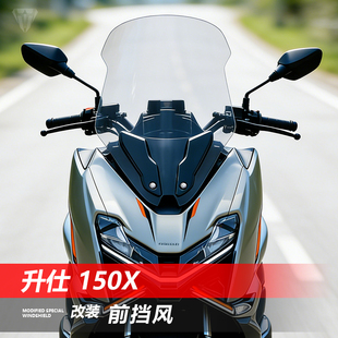 骑仕牛适用于升仕150X前挡风玻璃改装加高透明风挡护胸挡雨板配件