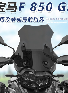 适用于宝马F850GS前挡风玻璃专用改装加高加厚风挡护胸挡雨板配件