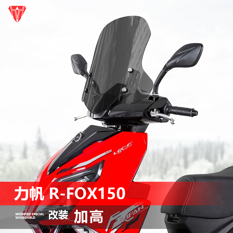骑仕牛适用力帆 R-FOX150前挡风玻璃改装风挡透明护胸挡雨板配件