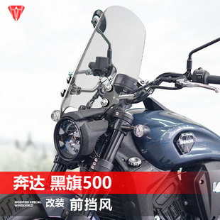 骑仕牛适用摩托车奔达 黑旗500前挡风玻璃太子风挡改装挡雨板配件