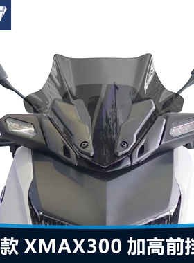 适用摩托车雅马哈23 24款xmax300竞技款矮前挡风玻璃改装风挡配件