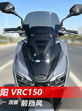 骑仕牛适用于大阳 VRC150前挡风玻璃改装加高透明护胸风挡配件