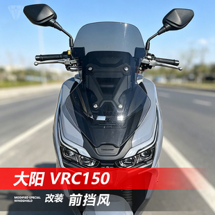 骑仕牛适用于大阳 VRC150前挡风玻璃改装加高透明护胸风挡配件