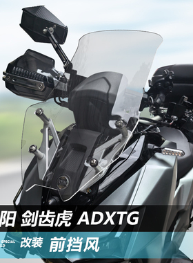 适用于三阳 剑齿虎 ADXTG前挡风玻璃改装加高透明风挡挡雨板配件