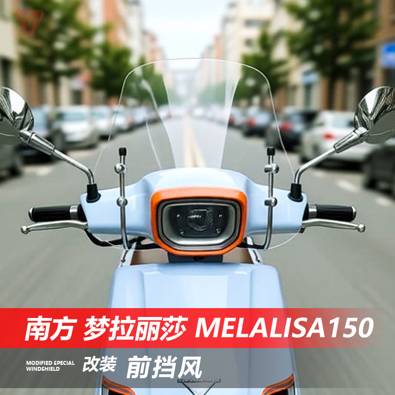 适用南方梦拉丽莎150挡风板蒙娜丽莎150cc风挡玻璃改装加厚挡雨板