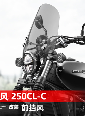骑仕牛适用于摩托车春风450 250CL-C前挡风太子风挡改装挡板配件