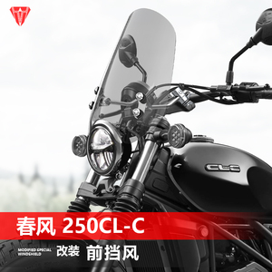骑仕牛适用于摩托车春风450 250CLC前挡风太子风挡改装挡板配件