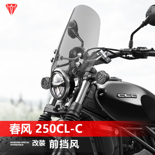 骑仕牛适用于摩托车春风450 250CL-C前挡风太子风挡改装挡板配件