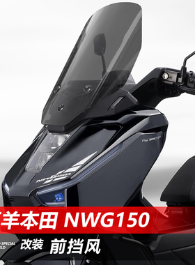 适用于五羊本田NWG150前挡风玻璃NWT150改装加高透明挡雨风挡配件