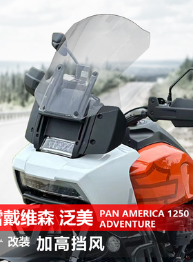 适用于哈雷戴维森泛美Pan America 1250 Adventure前风挡改装配件