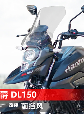 适用于豪爵 DL150前挡风玻璃改装加高宽透明护胸风挡挡雨板配件