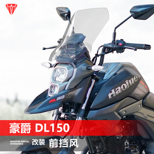 适用于豪爵 加高宽透明护胸风挡挡雨板配件 DL150前挡风玻璃改装