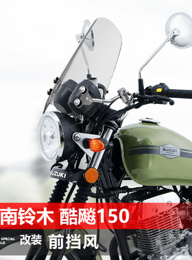 适用于摩托车济南铃木酷飚悍道150前风挡玻璃GN125改装挡风板配件
