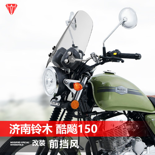 适用于摩托车济南铃木酷飚 悍道150前风挡玻璃改装复古挡风板配件