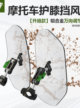 适用摩托车黑旗无极CU525保险杠护膝挡风奔达通用腿部膝盖挡泥板
